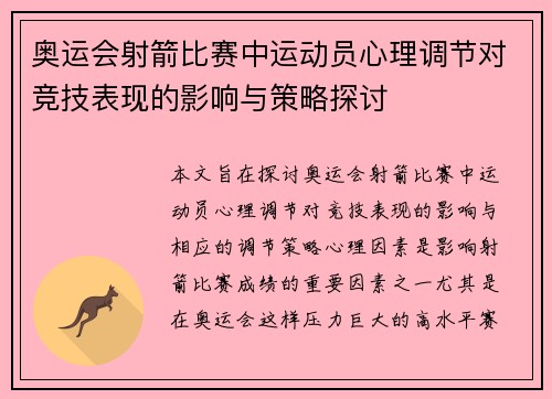 奥运会射箭比赛中运动员心理调节对竞技表现的影响与策略探讨