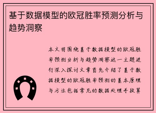 基于数据模型的欧冠胜率预测分析与趋势洞察