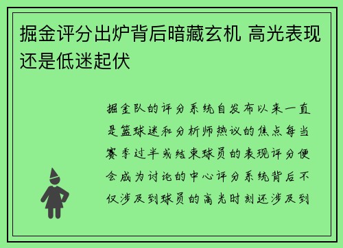 掘金评分出炉背后暗藏玄机 高光表现还是低迷起伏