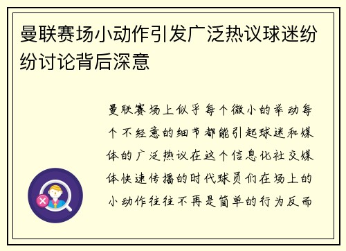 曼联赛场小动作引发广泛热议球迷纷纷讨论背后深意