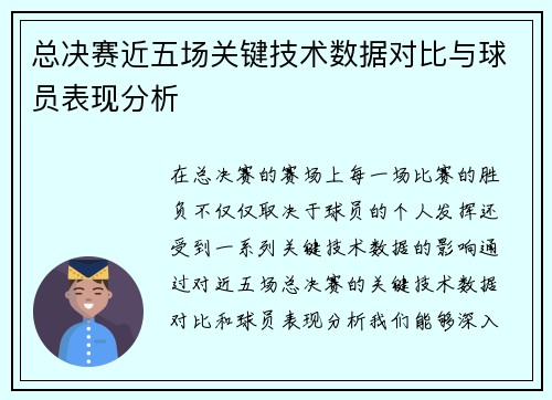 总决赛近五场关键技术数据对比与球员表现分析