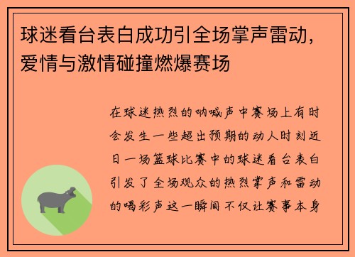球迷看台表白成功引全场掌声雷动，爱情与激情碰撞燃爆赛场
