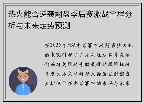 热火能否逆袭翻盘季后赛激战全程分析与未来走势预测