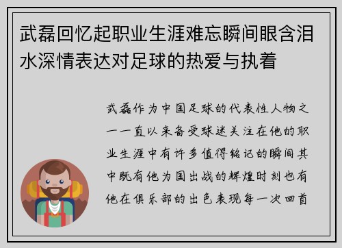 武磊回忆起职业生涯难忘瞬间眼含泪水深情表达对足球的热爱与执着