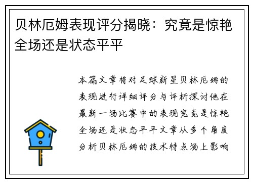 贝林厄姆表现评分揭晓：究竟是惊艳全场还是状态平平
