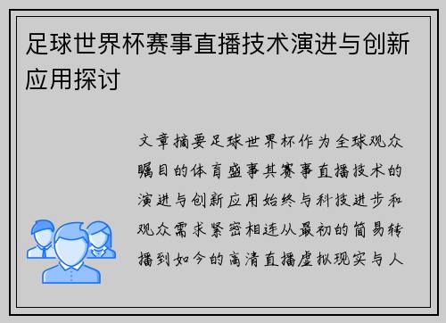 足球世界杯赛事直播技术演进与创新应用探讨