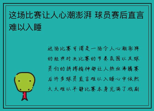 这场比赛让人心潮澎湃 球员赛后直言难以入睡