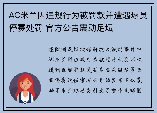 AC米兰因违规行为被罚款并遭遇球员停赛处罚 官方公告震动足坛