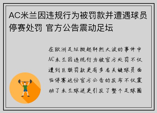 AC米兰因违规行为被罚款并遭遇球员停赛处罚 官方公告震动足坛
