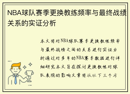 NBA球队赛季更换教练频率与最终战绩关系的实证分析