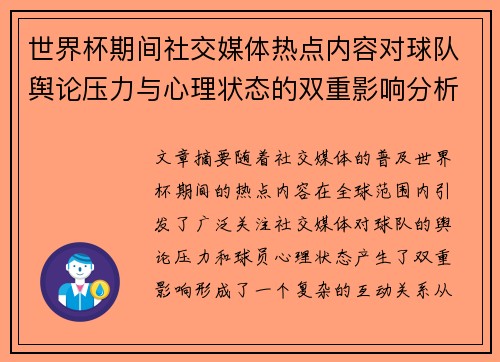 世界杯期间社交媒体热点内容对球队舆论压力与心理状态的双重影响分析