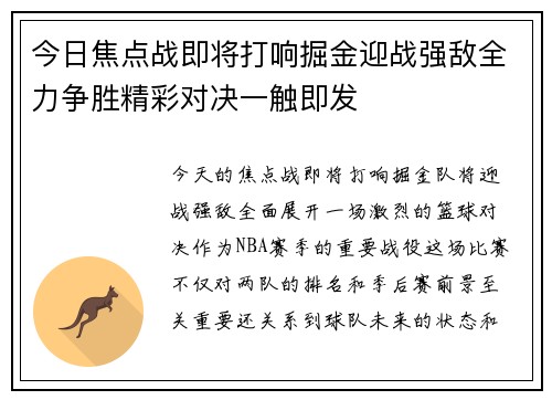 今日焦点战即将打响掘金迎战强敌全力争胜精彩对决一触即发