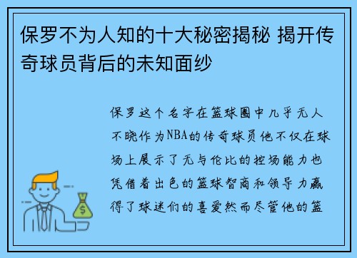 保罗不为人知的十大秘密揭秘 揭开传奇球员背后的未知面纱