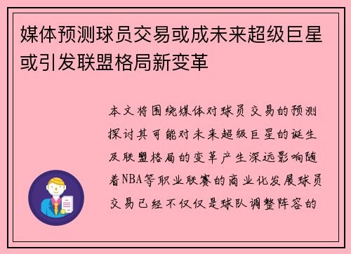 媒体预测球员交易或成未来超级巨星或引发联盟格局新变革