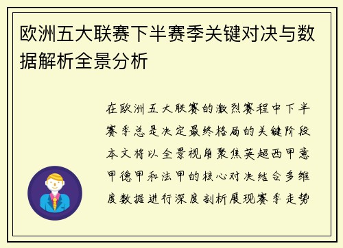 欧洲五大联赛下半赛季关键对决与数据解析全景分析