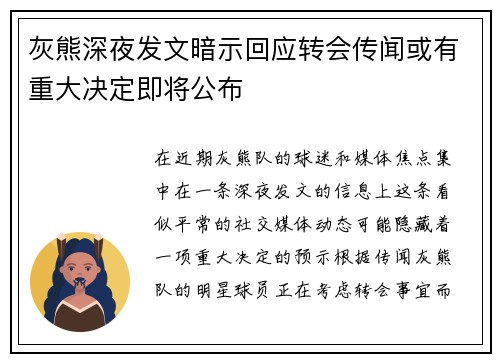 灰熊深夜发文暗示回应转会传闻或有重大决定即将公布
