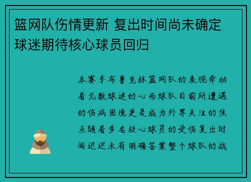 篮网队伤情更新 复出时间尚未确定 球迷期待核心球员回归