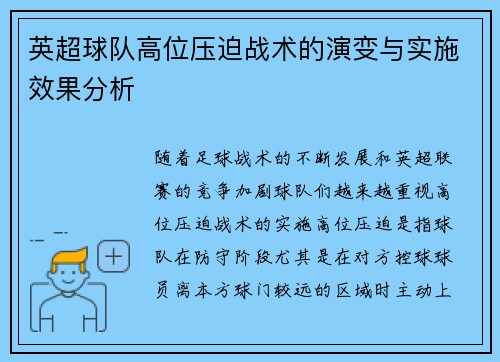 英超球队高位压迫战术的演变与实施效果分析