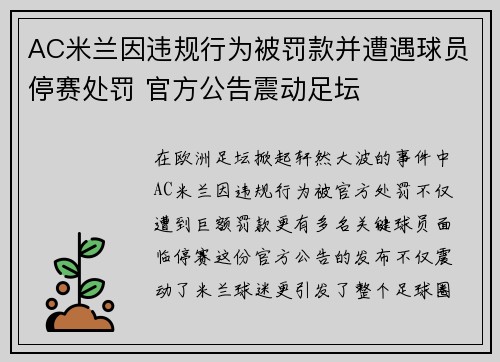AC米兰因违规行为被罚款并遭遇球员停赛处罚 官方公告震动足坛