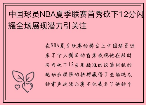中国球员NBA夏季联赛首秀砍下12分闪耀全场展现潜力引关注
