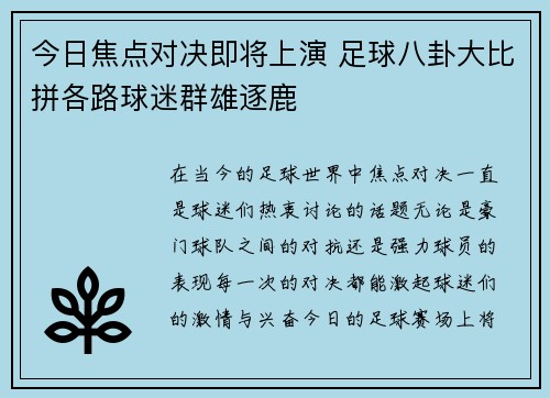 今日焦点对决即将上演 足球八卦大比拼各路球迷群雄逐鹿
