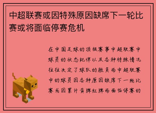 中超联赛或因特殊原因缺席下一轮比赛或将面临停赛危机