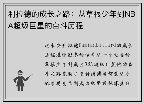 利拉德的成长之路:从草根少年到NBA超级巨星的奋斗历程 利拉德的成长之路:从草根少年到NBA超级巨星的奋斗历程