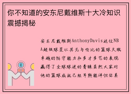 你不知道的安东尼戴维斯十大冷知识震撼揭秘 你不知道的安东尼戴维斯十大冷知识震撼揭秘