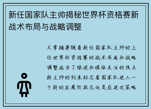 新任国家队主帅揭秘世界杯资格赛新战术布局与战略调整 新任国家队主帅揭秘世界杯资格赛新战术布局与战略调整