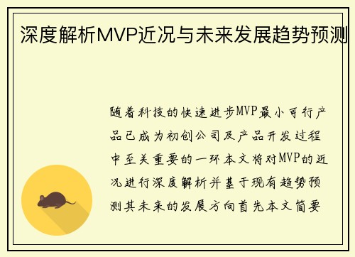 深度解析MVP近况与未来发展趋势预测 深度解析MVP近况与未来发展趋势预测