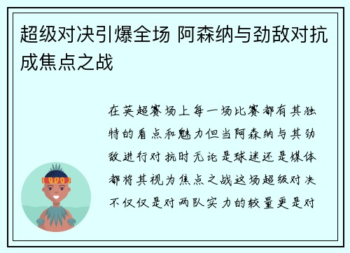 超级对决引爆全场 阿森纳与劲敌对抗成焦点之战 超级对决引爆全场 阿森纳与劲敌对抗成焦点之战