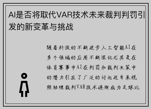 AI是否将取代VAR技术未来裁判判罚引发的新变革与挑战 AI是否将取代VAR技术未来裁判判罚引发的新变革与挑战