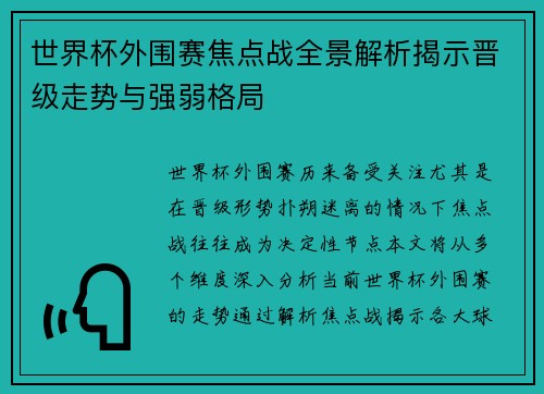 世界杯外围赛焦点战全景解析揭示晋级走势与强弱格局 世界杯外围赛焦点战全景解析揭示晋级走势与强弱格局