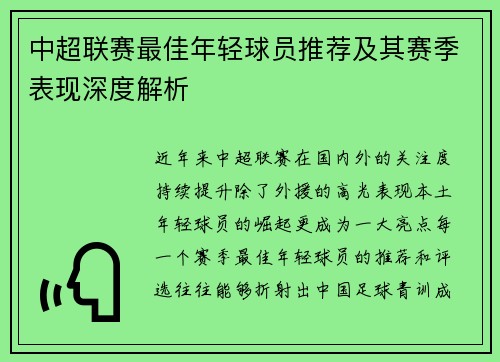 中超联赛最佳年轻球员推荐及其赛季表现深度解析 中超联赛最佳年轻球员推荐及其赛季表现深度解析