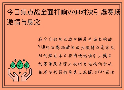 今日焦点战全面打响VAR对决引爆赛场激情与悬念 今日焦点战全面打响VAR对决引爆赛场激情与悬念