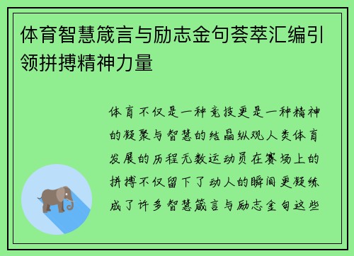 体育智慧箴言与励志金句荟萃汇编引领拼搏精神力量