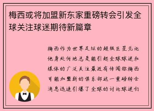梅西或将加盟新东家重磅转会引发全球关注球迷期待新篇章 梅西或将加盟新东家重磅转会引发全球关注球迷期待新篇章