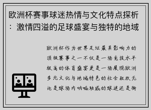 欧洲杯赛事球迷热情与文化特点探析：激情四溢的足球盛宴与独特的地域文化交融