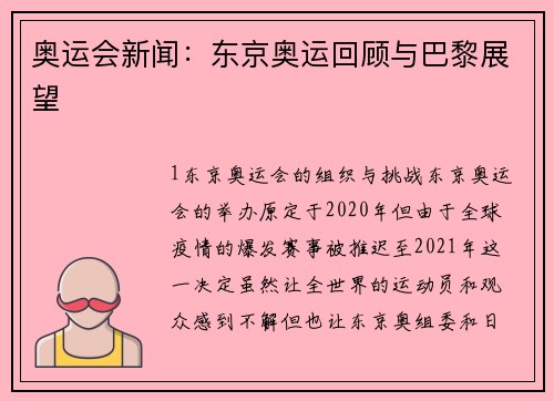 奥运会新闻：东京奥运回顾与巴黎展望