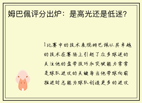姆巴佩评分出炉：是高光还是低迷？