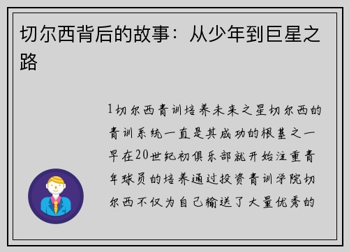 切尔西背后的故事：从少年到巨星之路