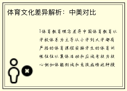 体育文化差异解析：中美对比