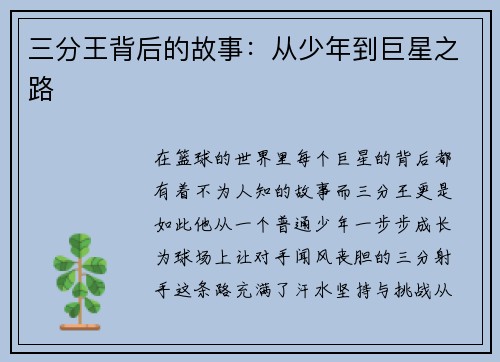 三分王背后的故事：从少年到巨星之路