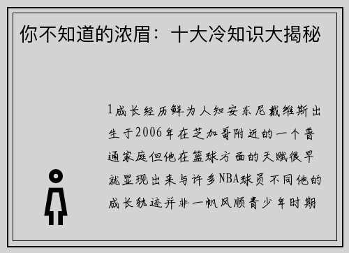 你不知道的浓眉：十大冷知识大揭秘