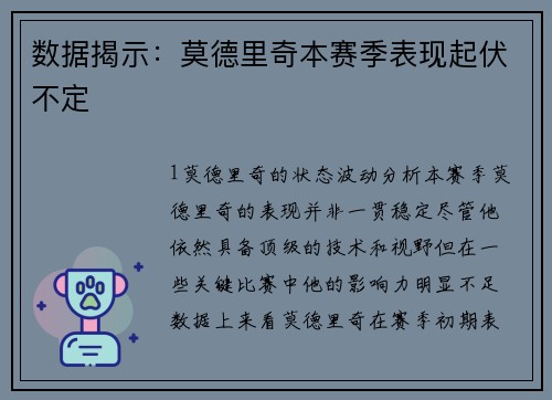 数据揭示：莫德里奇本赛季表现起伏不定