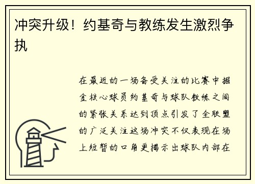 冲突升级！约基奇与教练发生激烈争执