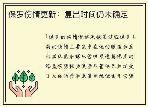 保罗伤情更新：复出时间仍未确定