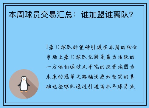 本周球员交易汇总：谁加盟谁离队？