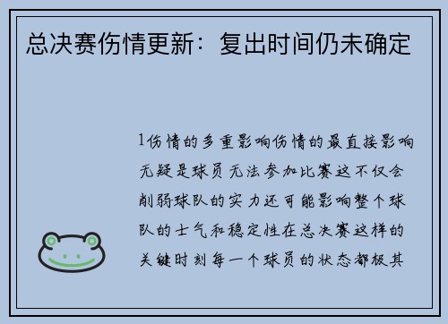 总决赛伤情更新：复出时间仍未确定