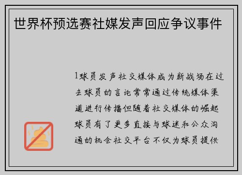 世界杯预选赛社媒发声回应争议事件